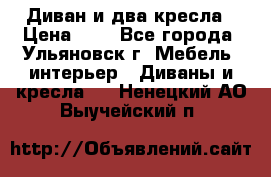 Диван и два кресла › Цена ­ 0 - Все города, Ульяновск г. Мебель, интерьер » Диваны и кресла   . Ненецкий АО,Выучейский п.